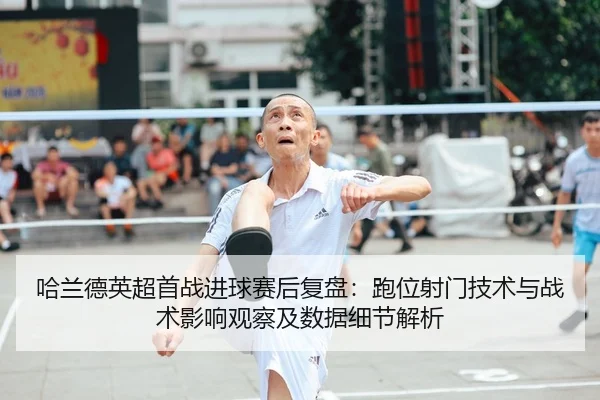 哈兰德英超首战进球赛后复盘：跑位射门技术与战术影响观察及数据细节解析 - CROWN SPORTS