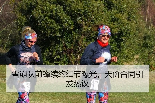 雪崩队前锋续约细节曝光，天价合同引发热议（CROWN SPORTS）