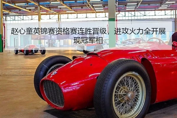 赵心童英锦赛资格赛连胜晋级，进攻火力全开展现冠军相 - CROWN SPORTS